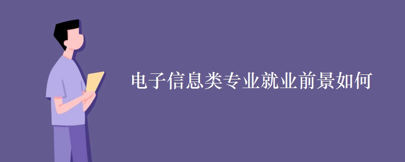 电子信息类专业就业前景如何