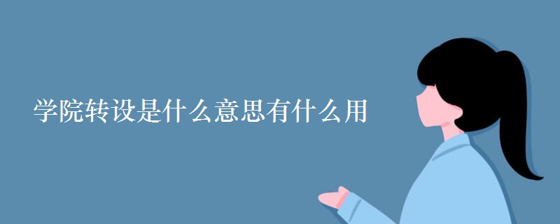 学院转设是什么意思有什么用