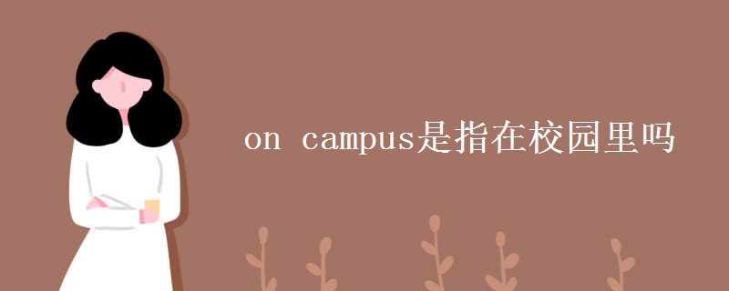 on campus是指在校园里吗