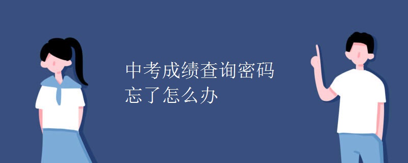 中考成绩查询密码忘了怎么办