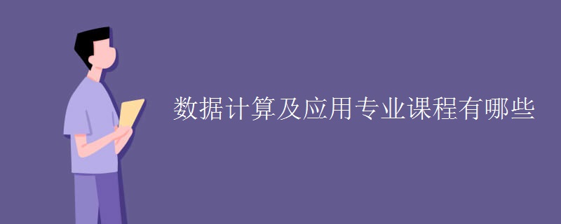 数据计算及应用专业课程有哪些