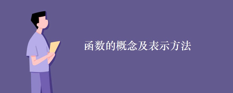 函数的概念及表示方法