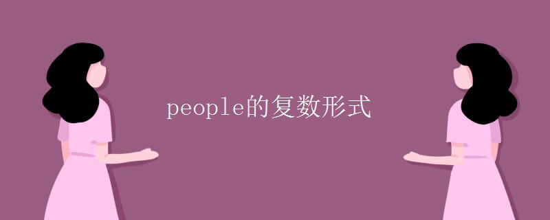 people的复数形式