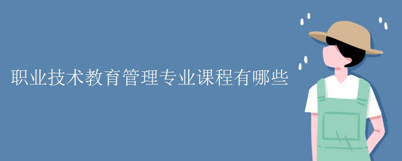 职业技术教育管理专业课程有哪些