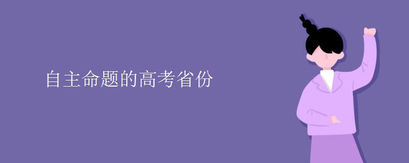 自主命题的高考省份