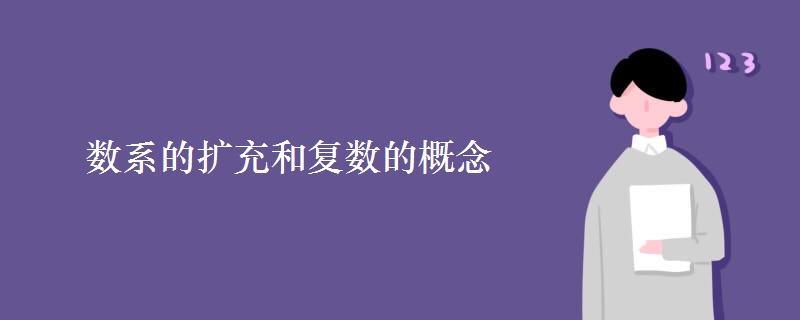 数系的扩充和复数的概念