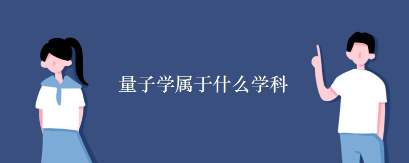 量子学属于什么学科