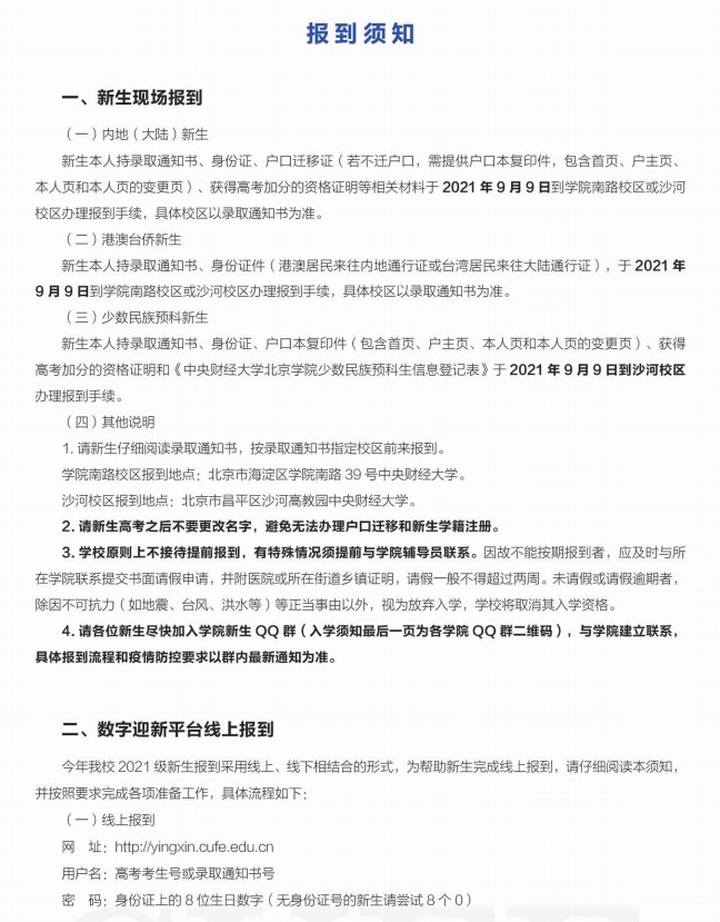 2021年中央财经大学迎新系统 报到流程及入学须知