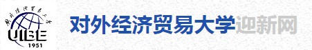 2021年对外经济贸易大学迎新系统入口