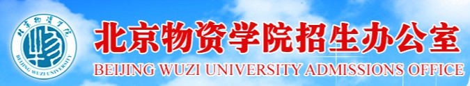 2021年北京物资学院迎新系统入口