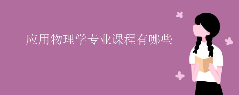 应用物理学专业课程有哪些