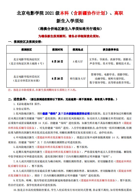 2021年北京电影学院迎新系统 报到流程及入学须知