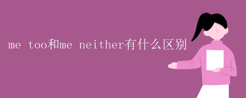 me too和me neither有什么区别