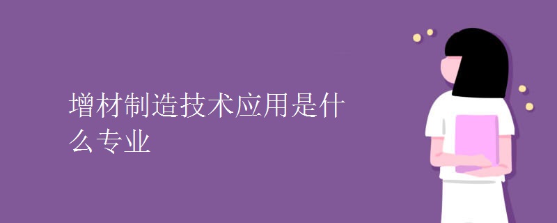 增材制造技术应用是什么专业