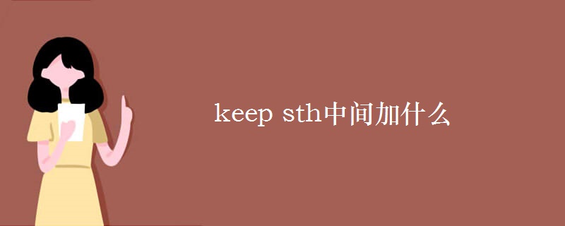 keep sth中间加什么