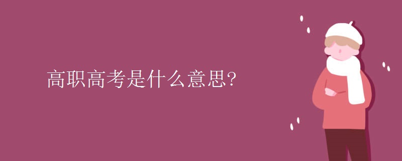 高职高考是什么意思?