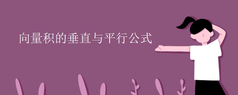 向量积的垂直与平行公式