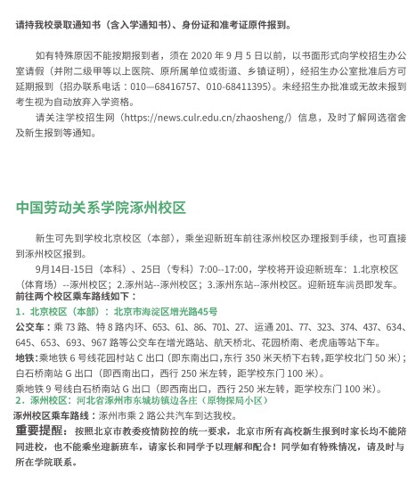 2021年中国劳动关系学院迎新系统 报到流程及入学须知