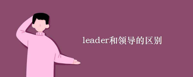 leader和领导的区别