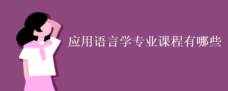 应用语言学专业课程有哪些