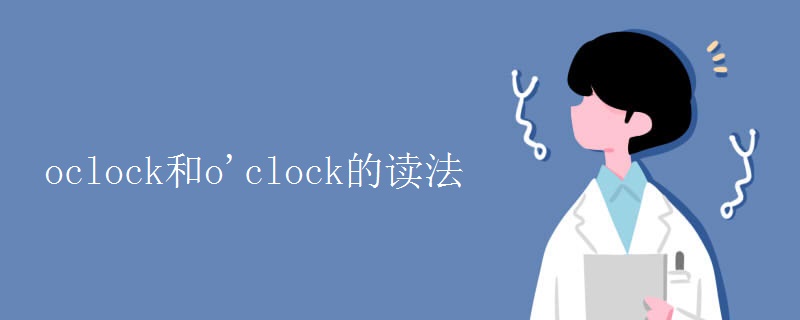 oclock和o'clock的读法