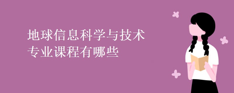 地球信息科学与技术专业课程有哪些