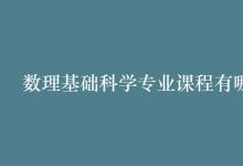 教育资讯：数理基础科学专业课程有哪些