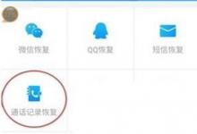 日常生活：如何恢复手机通话记录