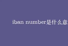 教育资讯：iban number是什么意思