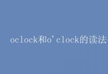 教育资讯：oclock和o'clock的读法