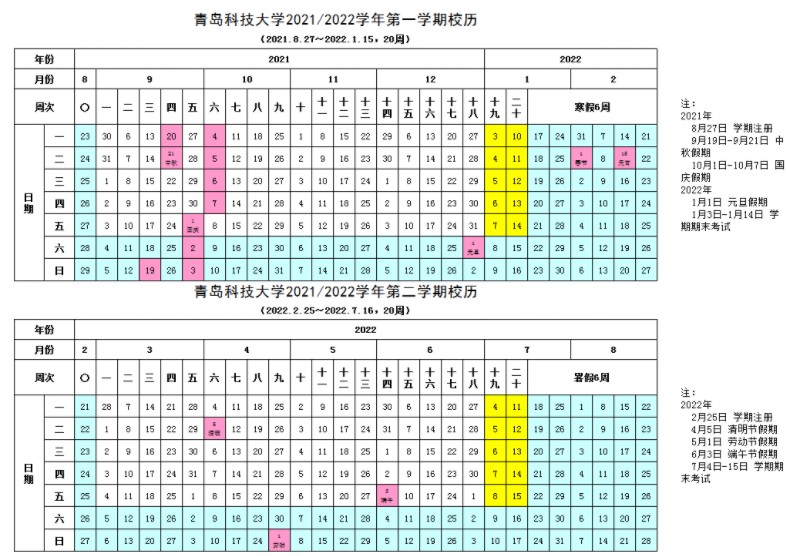 青岛科技大学校历