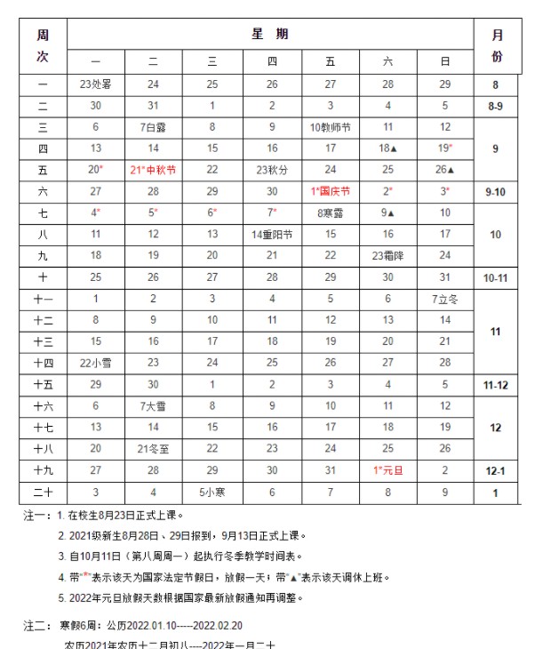 青岛农业大学校历