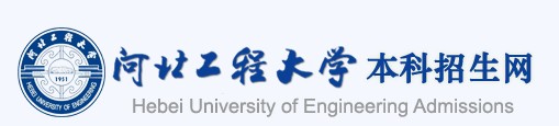 2021年河北工程大学迎新系统入口