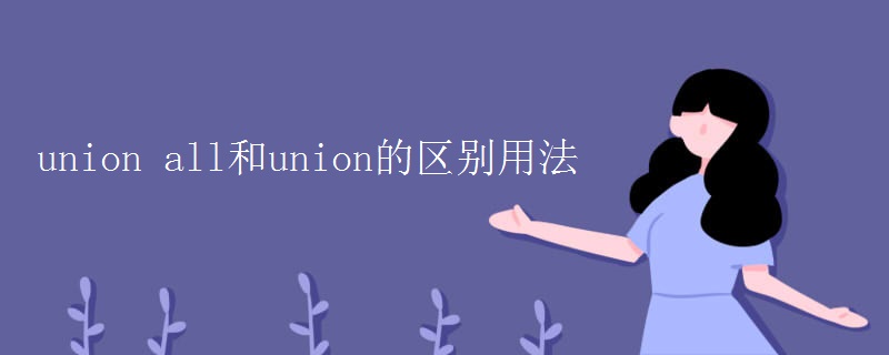 union all和union的区别用法