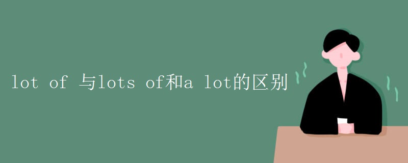 lot of 与lots of和a lot的区别