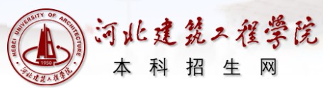 2021年河北建筑工程学院迎新系统入口