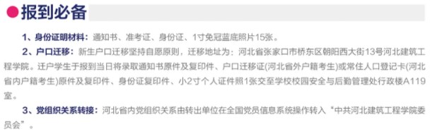 2021年河北建筑工程学院迎新系统 报到流程及入学须知