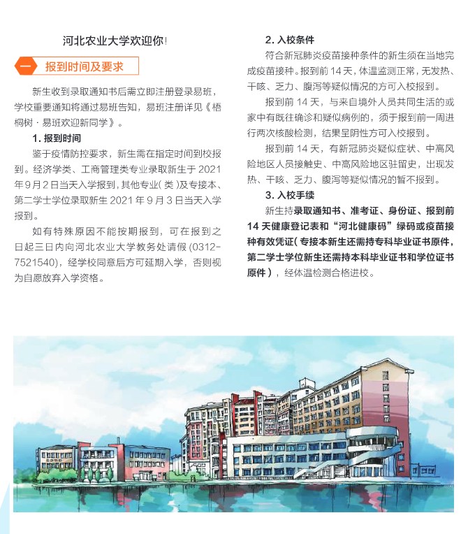 2021年河北农业大学迎新系统 报到流程及入学须知