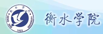 2021年衡水学院迎新系统入口