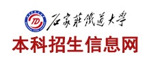 2021年石家庄铁道大学迎新系统入口