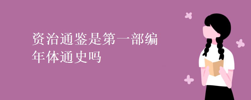 资治通鉴是第一部编年体通史吗