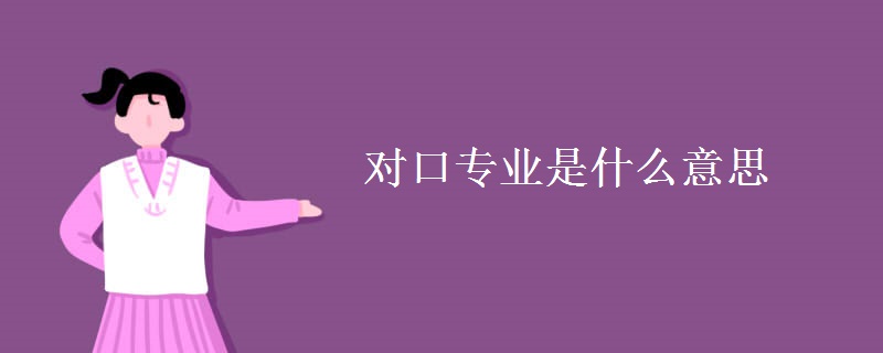 对口专业是什么意思