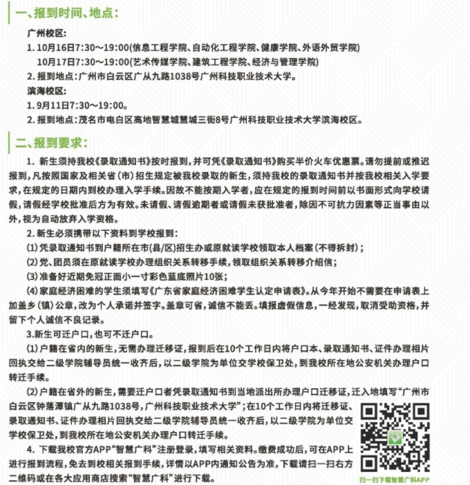 广州科技职业技术大学新生入学须知