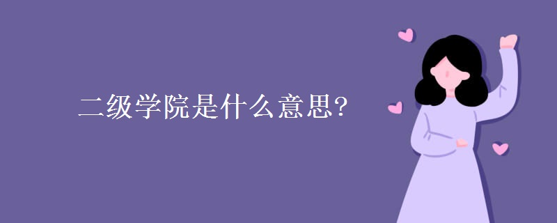 二级学院是什么意思?