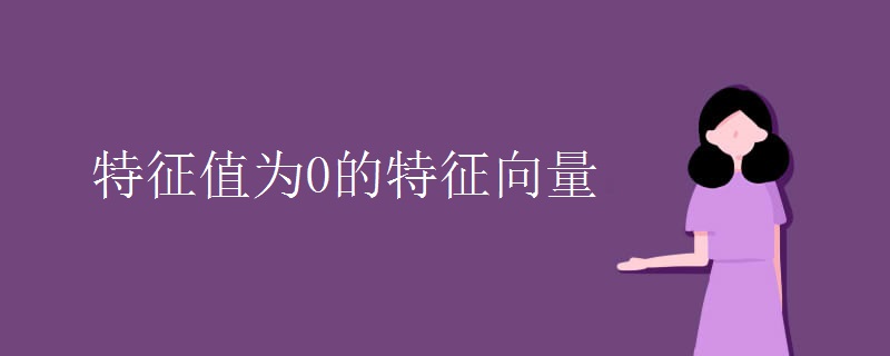 特征值为0的特征向量