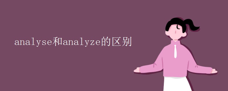 analyse和analyze的区别