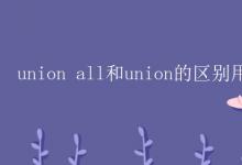 教育资讯：union all和union的区别用法