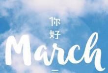 日常生活：march是几月