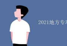 教育资讯：2021地方专项计划有哪些大学