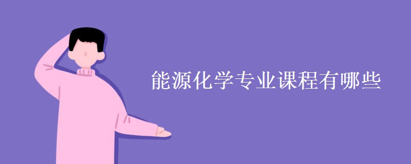 能源化学专业课程有哪些